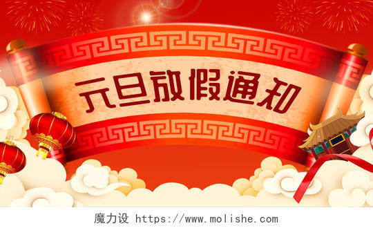 中国红色背景喜庆元旦放假通知公众号首图